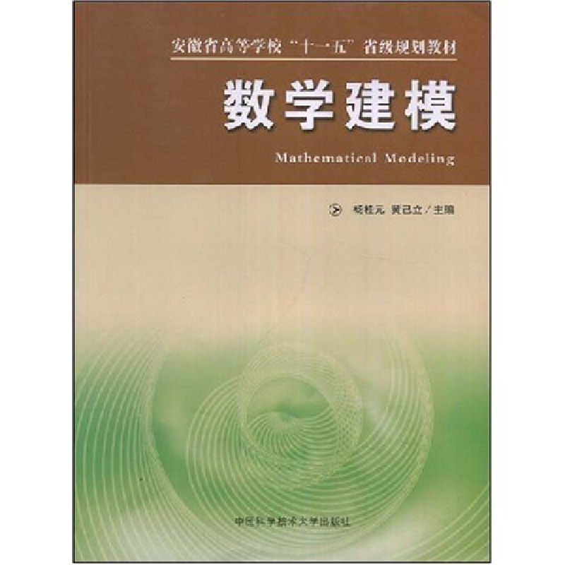 正版新书]数学建模(安徽省高等学校“十一五”省级规划教材)杨桂高清大图