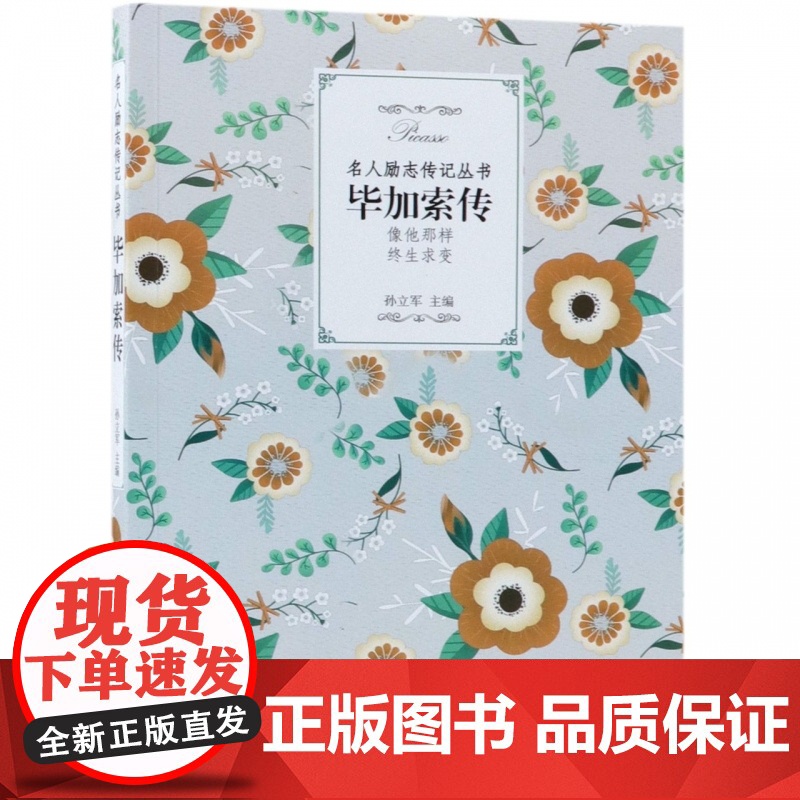 毕加索传/名人励志传记丛书高清大图