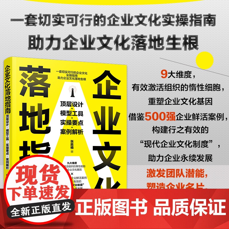 企业文化落地指南 顶层设计 模型工具 实操要点 案例解析 企业文化管理实操指南 500强企业文化管理案例 团队潜能激发企高清大图