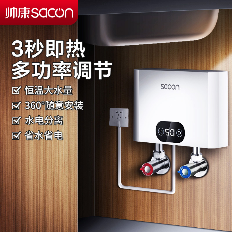 帅康(sacon)SK-CL55小厨宝即热式电热水器快热式洗碗洗手家用厨房小型非储水式直热热水器过水热即开即热速热热水器
