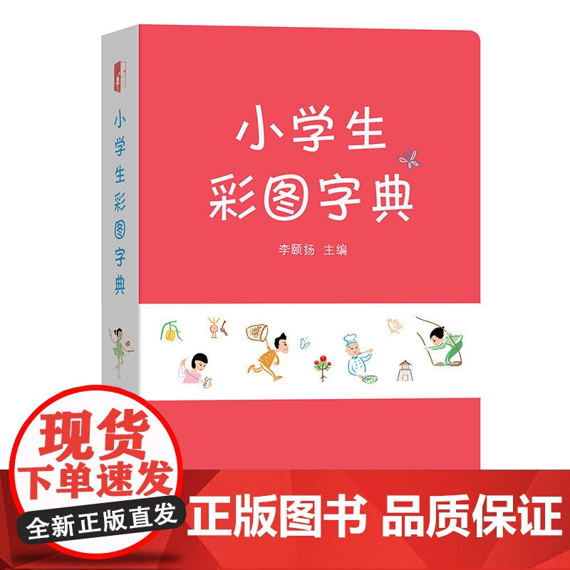 小学生彩图字典高清大图