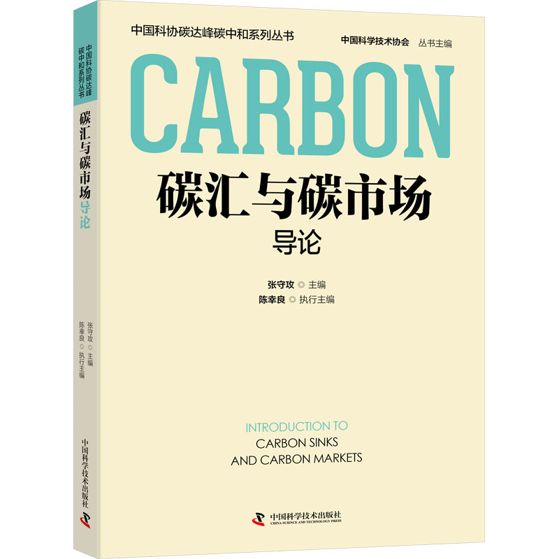 [M]碳汇与碳市场导论-9787523602331高清大图