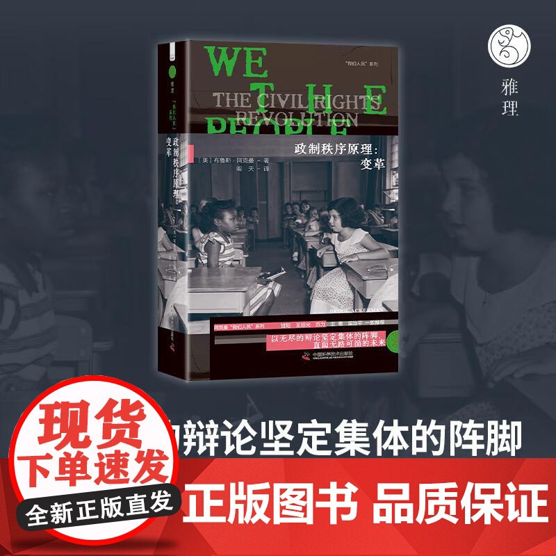[央视网]政制秩序原理 变革 阿克曼 著 我们人民系列 以无尽的辩论坚定集体的阵脚 直面无路可循的未来 ZK高清大图