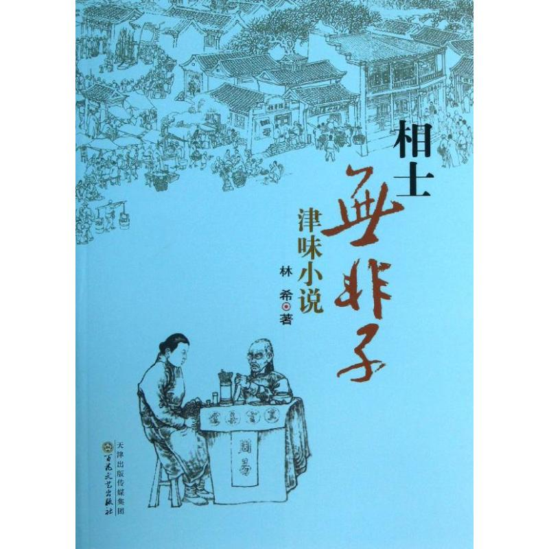 醉染图书相士无非子9787530663059高清大图