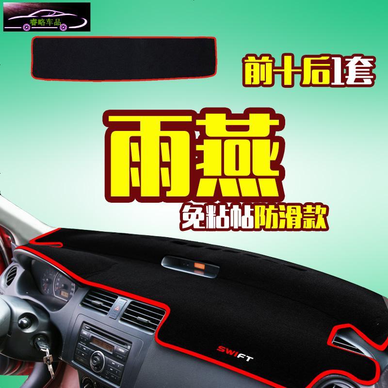 长安铃木雨燕改装内饰配件车前工作仪表台防晒遮阳遮光隔热避光垫