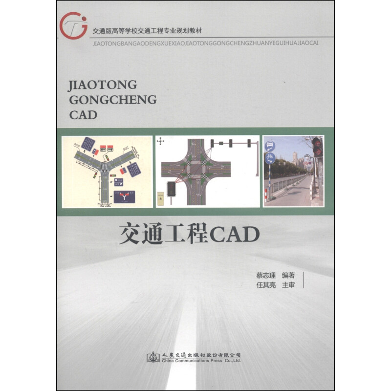 正版新书]交通工程CAD/交通版高等学校交通工程专业规划教材蔡志高清大图