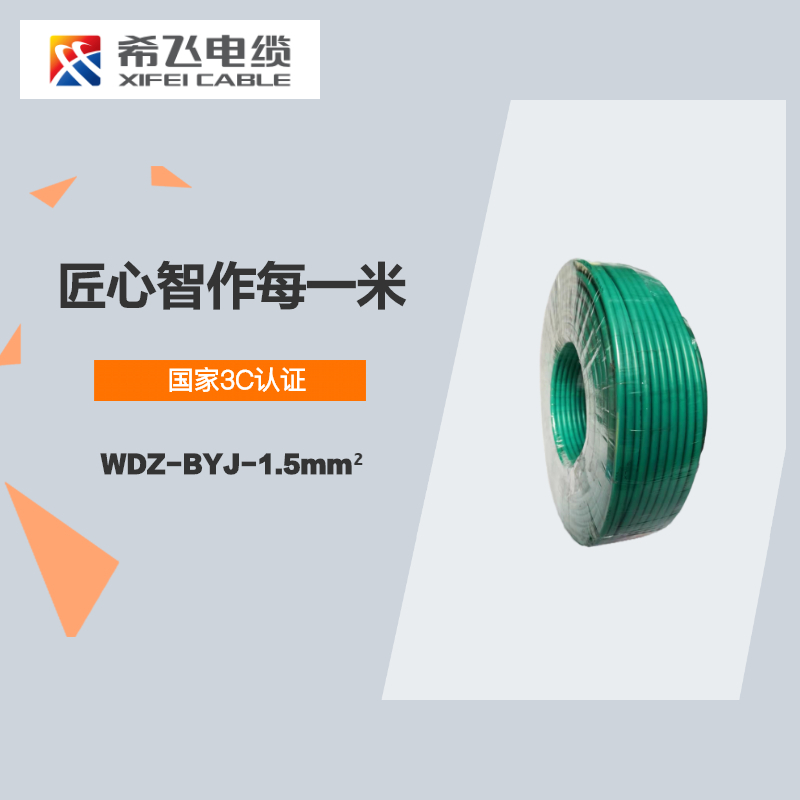 希飞牌 电线电缆 WDZ-BYJ-1.5mm² 低烟无卤阻燃单芯单股铜芯线 100米/卷