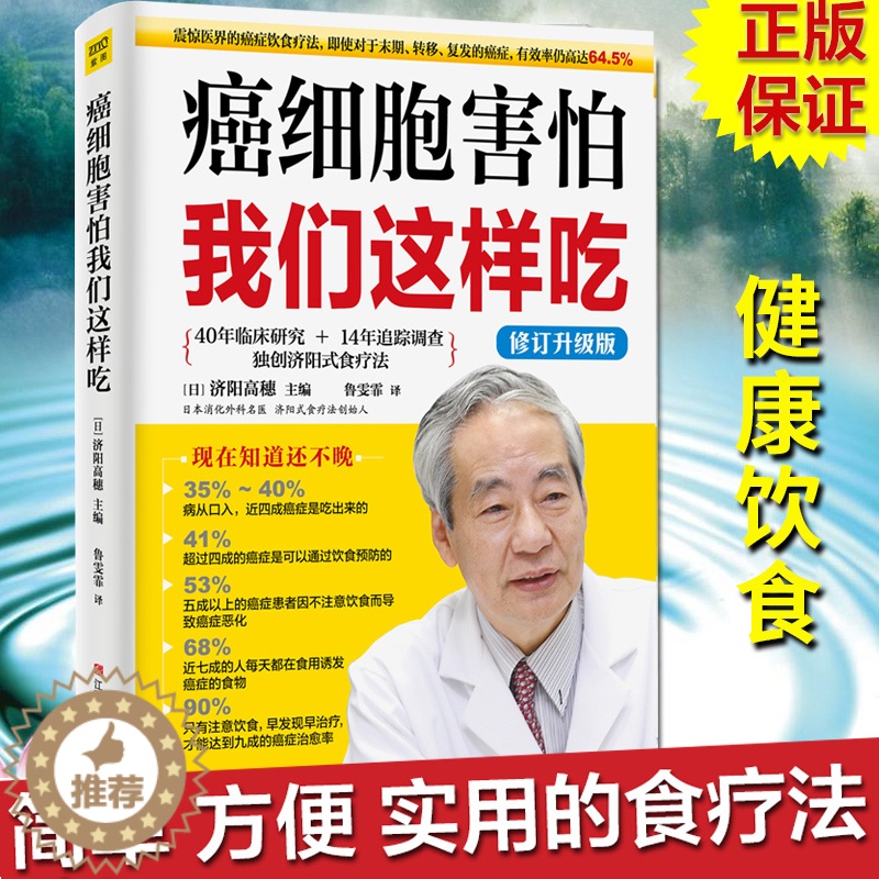 [醉染正版]正版 癌细胞害怕我们这样吃 书籍 癌症肿瘤书籍 食疗保健养生书籍癌餐桌 保健食谱食疗食谱中医食疗菜谱高清大图