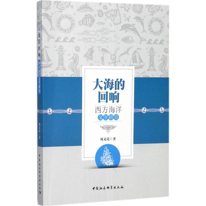 正版新书】大海的回响:西方海洋文学研究刘文霞9787516195192