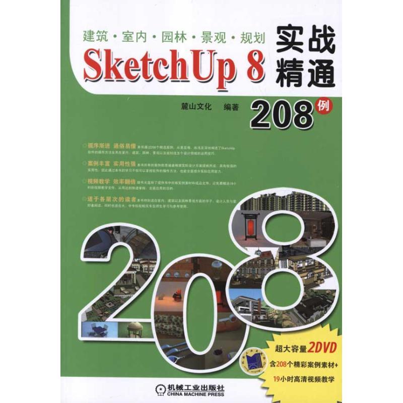 建筑?室内?园林?景观?规划SketchUp 8实战精通208例 陈志民 著 专业科技 文轩网