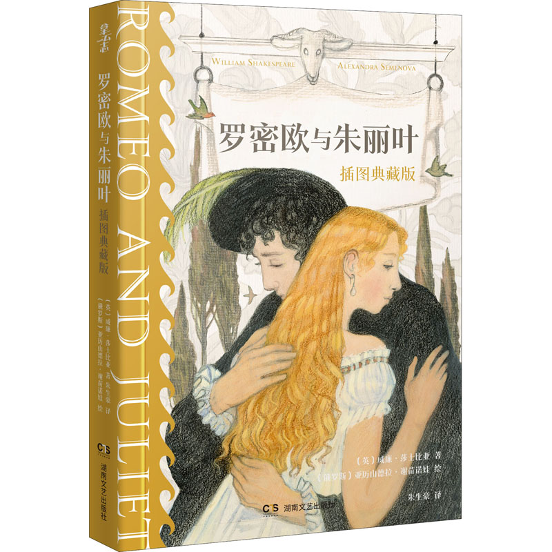 【M】罗密欧与朱丽叶 插图典藏版-9787572602207