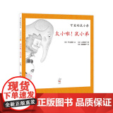 太小啦！鼠小弟