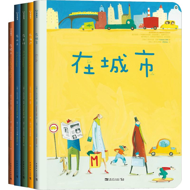 【M】欧洲经典专注力情境互动游戏书(5册)-9787515345390