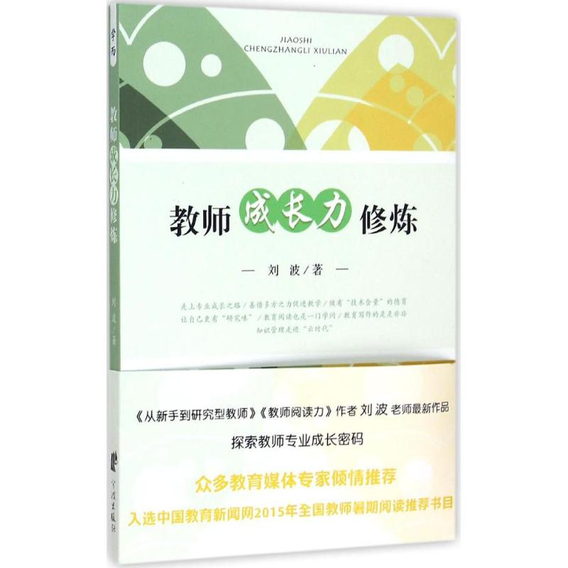醉染图书教师成长力修炼9787552621327高清大图