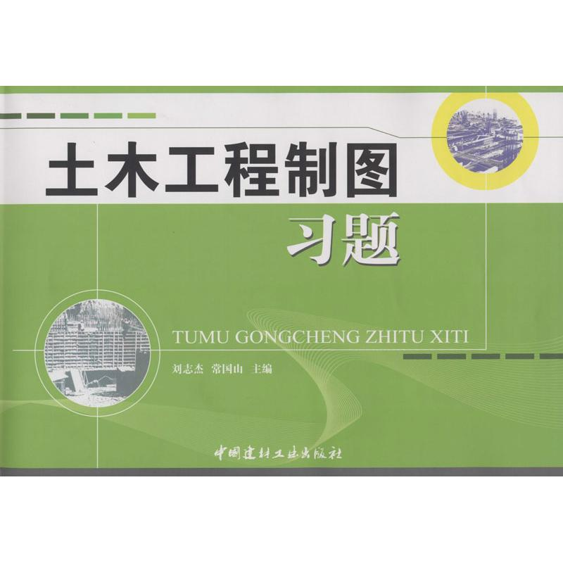 醉染图书土木工程制图习题9787801596949高清大图