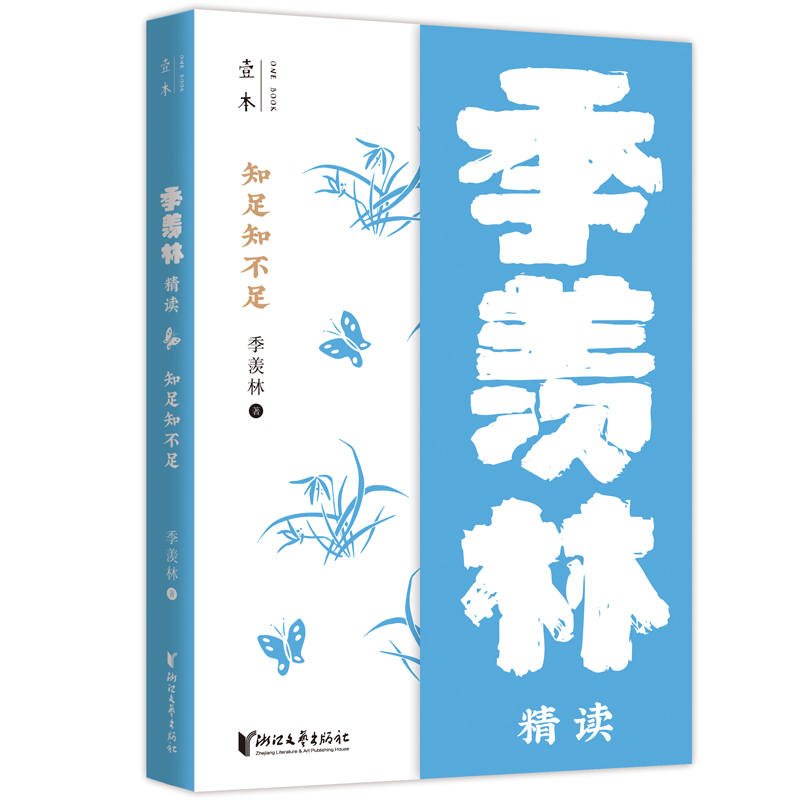 【M】知足知不足:季羡林精读(壹本系列)/季羡林 季羡林 著 -9787533964122