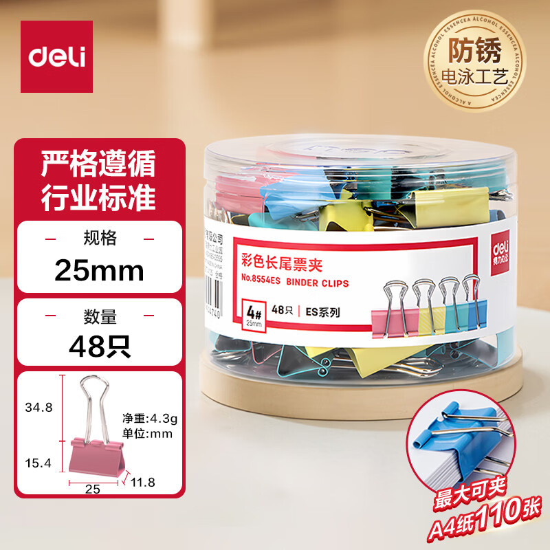 得力(deli)8554ES彩色长尾 夹票夹25mm 4#中号 48只(筒)