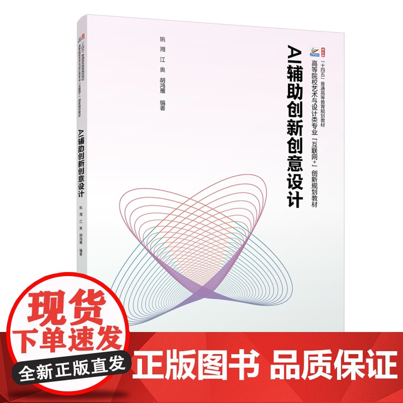 AI辅助创新创意设计 姚湘 高等院校艺术与设计类专业"互联网+"创新规划教材 北京大学店正版