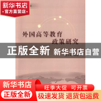 外国高等教育政策研究