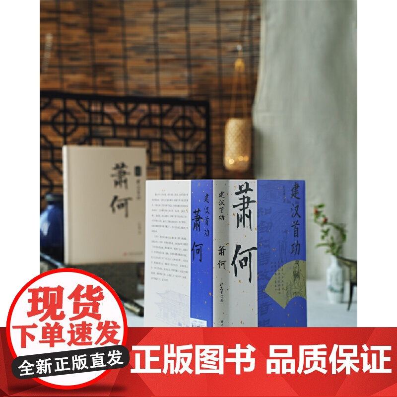 建汉首功:萧何 选对路,扶定人,助己业。成也?何,败也萧何。萧规曹随 正版书籍高清大图