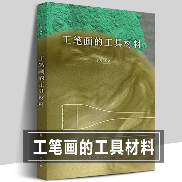 [正版图书]工笔画的工具材料 于理著 中国工笔画笔墨纸砚画材资料技法初学者入门新手科普勾线染色颜料配方岩彩传统工笔画解读