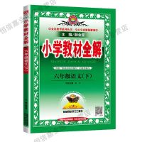 2021年新版六年级下册教材全解语文 数学 英语人教版同步解析解读 语文