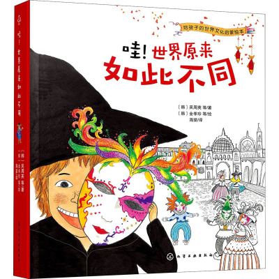 惠典正版哇 世界原来如此不同 给孩子的世界文化启蒙绘本 培养孩子的大视野好奇心包容心和世界情怀足不出A2SAV0