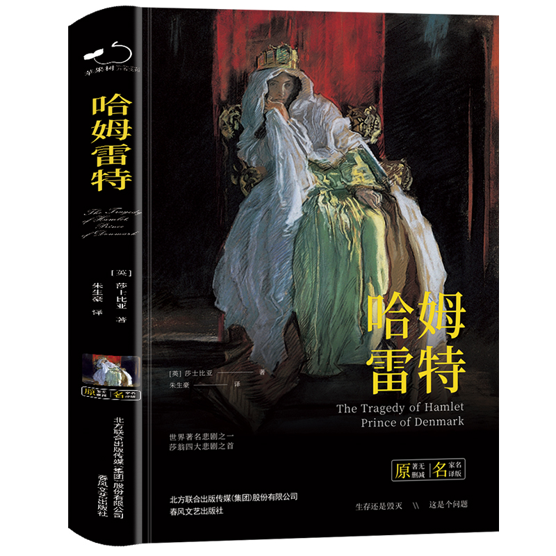 [正版]精装 哈姆雷特精装全译本莎士比亚原著经典无删减世界经典文学初中高中学生课外阅读书高清大图