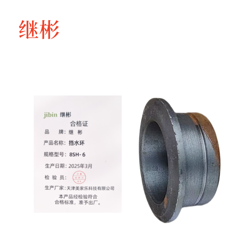 继彬 挡水环8SH-6 个高清大图