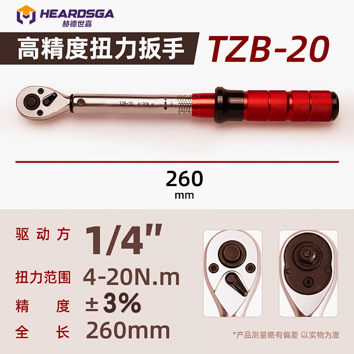 赫德世嘉工业级棘轮头(单支红)方驱规格 :1/4”=6.3mm 扭矩范围;4-20N.m高清大图