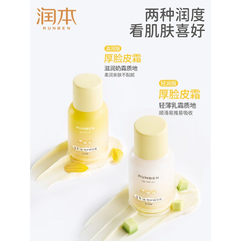 润本蛋黄油特护精华霜(轻润版)50g(广口瓶)高清大图