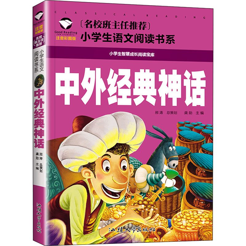 【M】中外经典神话 注音彩图版-9787565820724