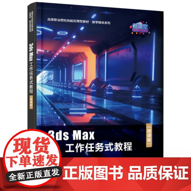 店 3ds Max工作任务式教程 微课版 封莉 王丽萍 刘志良 高等职业院校技能应用型教材 数字媒体系列 电子工业出版社高清大图