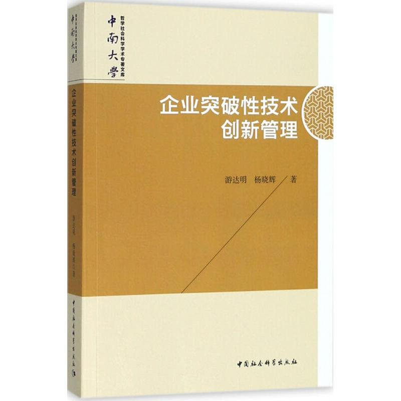 醉染图书企业突破技术创新管理9787520364高清大图