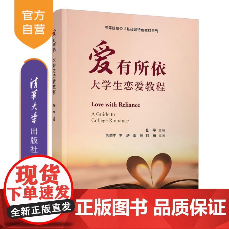[正版新书]爱有所依 大学生恋爱教程 张平 主编涂翠平 王培 潘敏 刘杨 编 清华大学出版社 大学生 恋爱 情