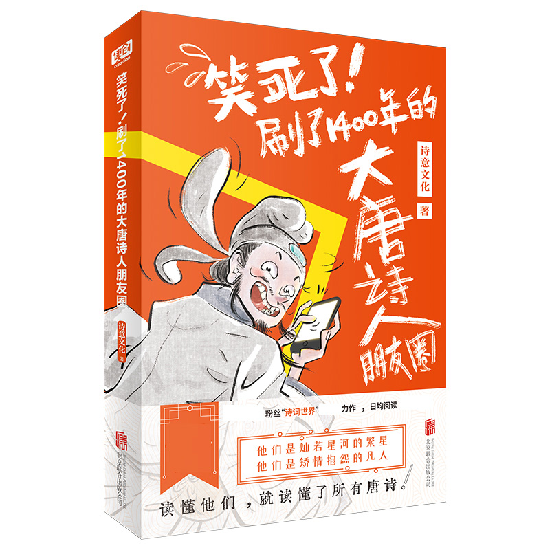 [正版] 笑死了 刷了1400年的大唐诗人朋友圈 唐诗幽默风趣学习 诗意文化诗人和唐诗的故事小学生漫画诗词动漫文学书籍高清大图