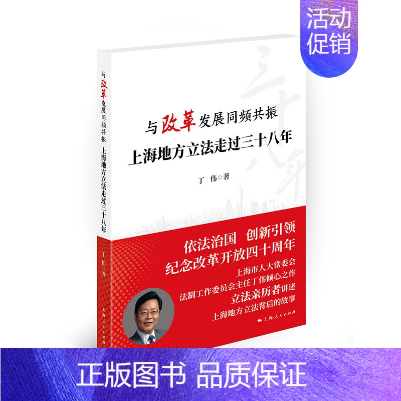 【正版】 与改革发展同频共振上海地方走过三十八年 丁伟 历史分析方法 理论书 上海