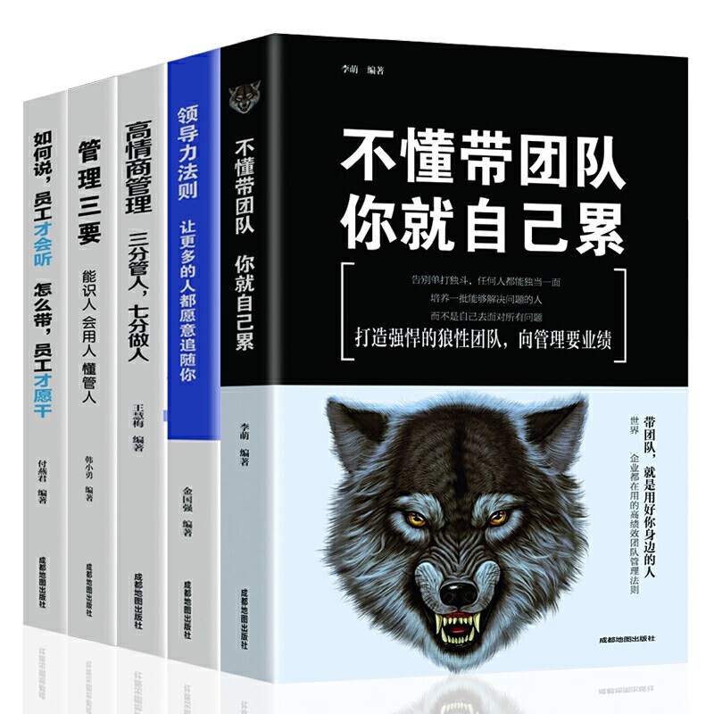 [醉染正版]全5册 管理类管理学书籍企业领导力者的成功法则识人用制度管人不懂带团队你就自己累管理就是带团队三要如何开店营高清大图