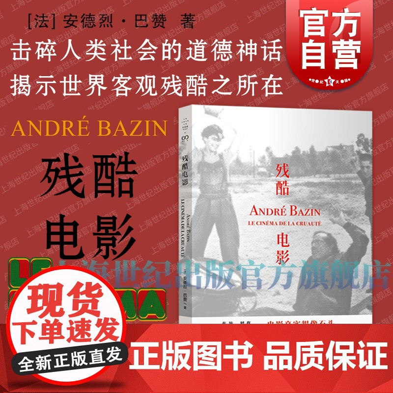 残酷电影 安德烈巴赞论施特罗海姆德莱叶斯特奇斯布努埃尔希区柯克黑泽明上海文艺出版社艺术电影鉴赏影评书评艺文志拜德雅