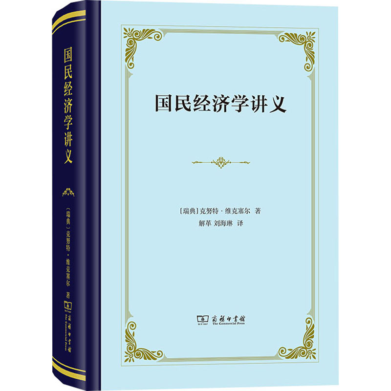 [M]国民经济学讲义-9787100217606高清大图
