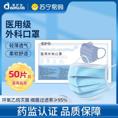 【50片医用外科口罩】爱护佳一次性使用医用外科灭菌口罩成人防护防尘防雾霾防飞沫三层过滤熔喷布透气苏宁自营(每包10片)