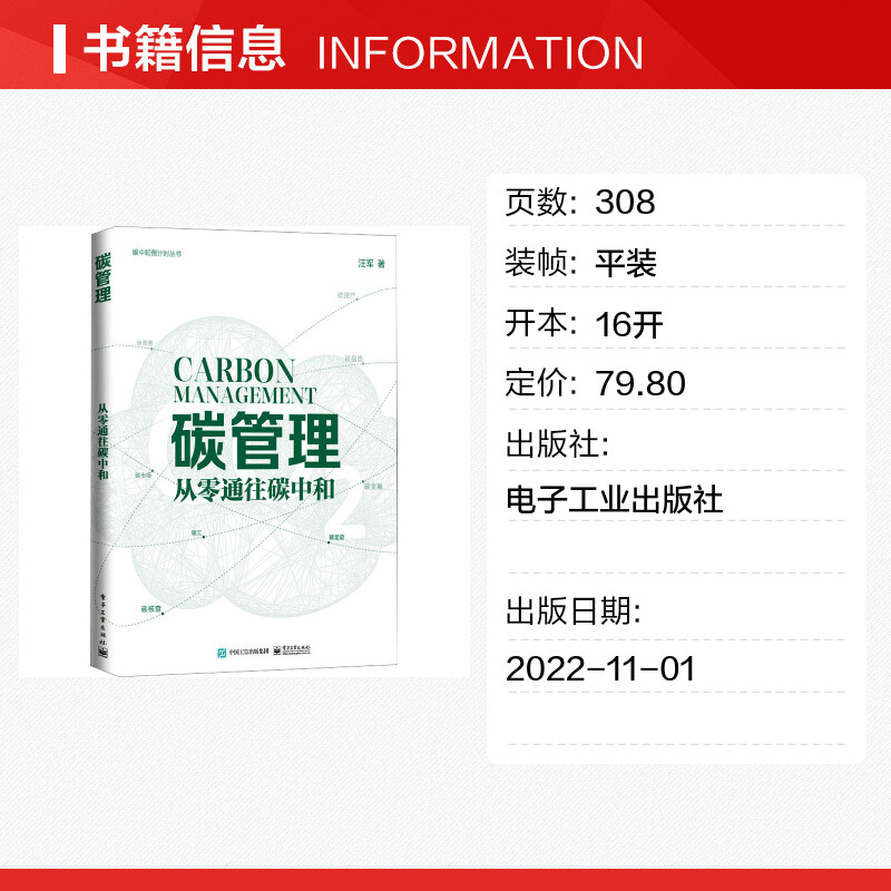 碳管理 从零通往碳中和 汪军 碳排放管理碳市场碳资产开发权交易市场碳达峰碳中和师员教材书籍 电子工业出版社高清大图