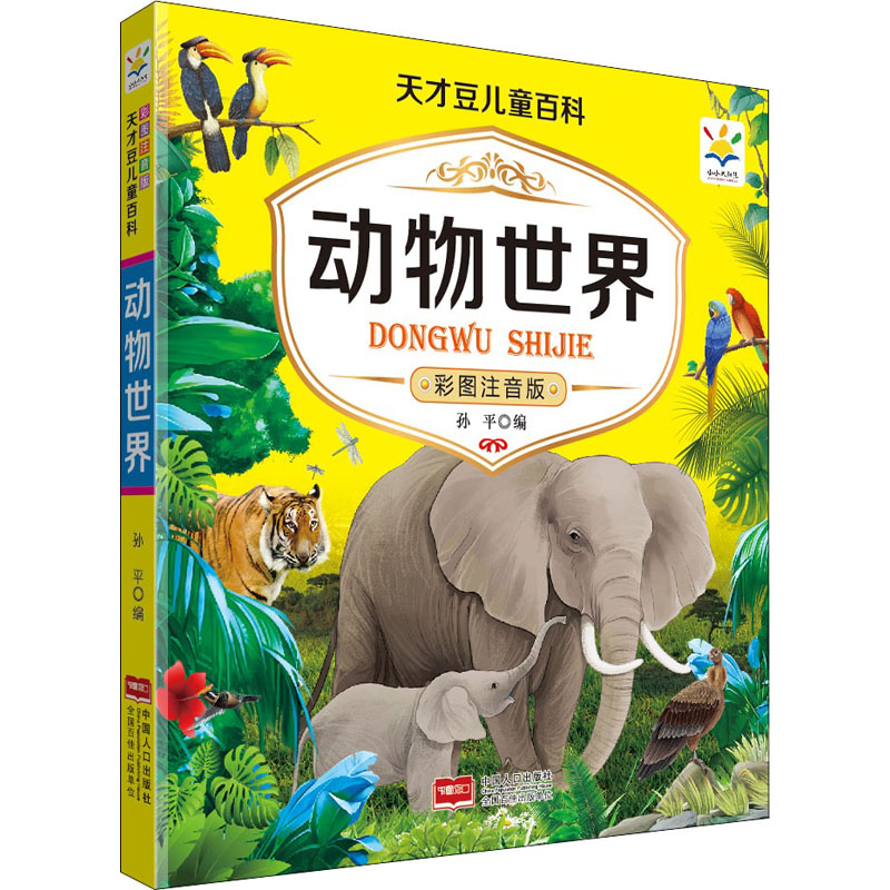醉染图书动物世界 彩图注音版9787510178825高清大图