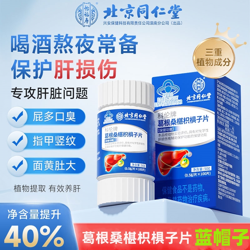 北京同仁堂 葛根桑椹枳椇子片蓝帽子保健对化学性肝损伤有保护功能高清大图