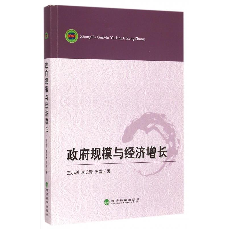 正版新书】政府规模与经济增长王小利9787514150049