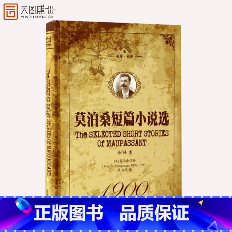 【正版】莫泊桑短篇小说选(法)居伊德莫泊桑(Guy de Maupassant) 著王力思译外国文学名著读物文学社科书