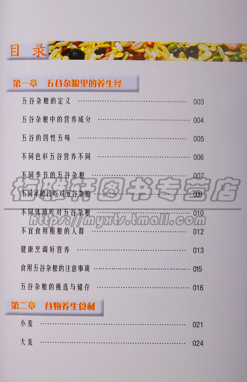 [醉染正版]图解五谷杂粮养生宝典 日常饮食杂粮营养生饮食保健食物中医食疗家庭营养师健康生活食谱食材原料食材大全粮食保健养高清大图