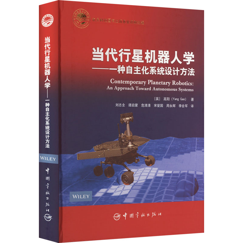[M]当代行星机器人学——一种自主化系统设计方法-9787515920115高清大图
