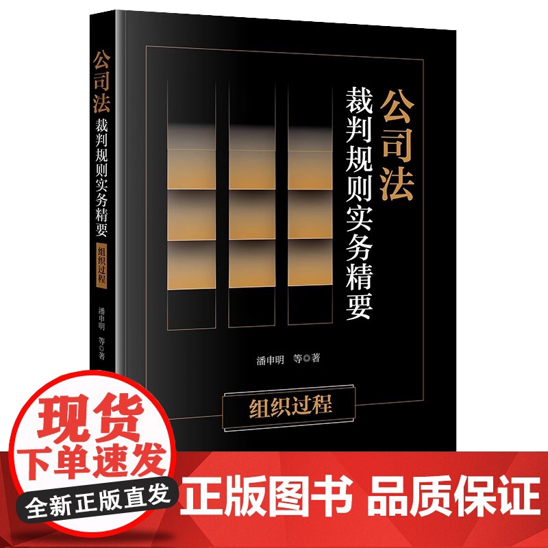 2023新书 公司法裁判规则实务精要:组织过程 潘申明等著 法律出版社高清大图