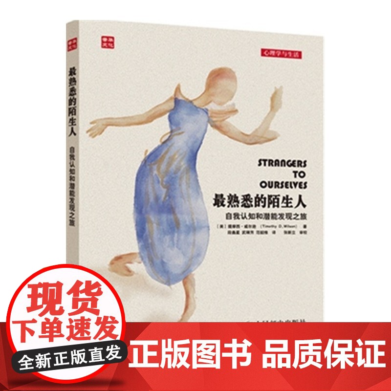 最熟悉的陌生人:自我认知和潜能发现之旅 大众心理学读物 积极心理学 社会心理学 挖掘潜意识美丽心灵
